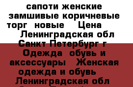 сапоти женские,замшивые.коричневые.торг. новые. › Цена ­ 2 900 - Ленинградская обл., Санкт-Петербург г. Одежда, обувь и аксессуары » Женская одежда и обувь   . Ленинградская обл.,Санкт-Петербург г.